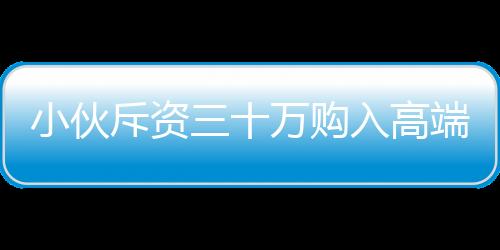 小伙斥資三十萬(wàn)購(gòu)入高端機(jī)器人，租賃業(yè)務(wù)火爆開(kāi)啟，日收入達(dá)八千！