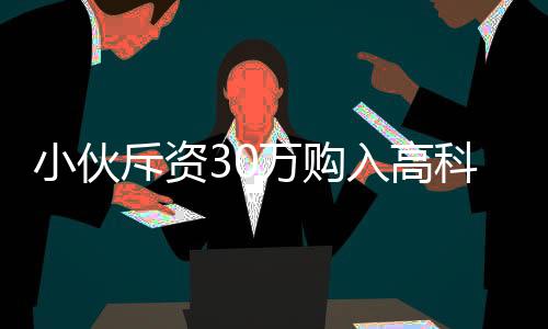 小伙斥資30萬購入高科技機(jī)器人，對(duì)外租賃日收入高達(dá)八千