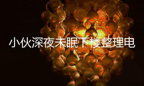 小伙深夜未眠下樓整理電瓶車背后的情感與思考，一場意外失眠所引發(fā)的行為解讀