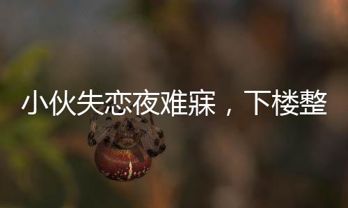 小伙失戀夜難寐，下樓整理電瓶車傳遞正能量