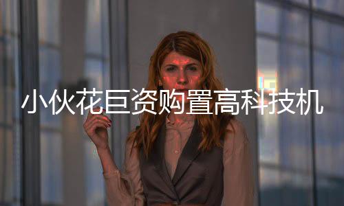小伙花巨資購置高科技機器人出租業(yè)務，每日租賃費高達八千，一二三四分段解析！