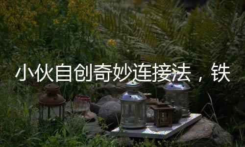 小伙自創(chuàng)奇妙連接法，鐵衣架成信號傳輸神器，電視意外花屏背后的故事