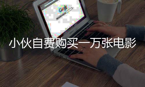 小伙自費(fèi)購(gòu)買一萬張電影票，包下十六家影院邀請(qǐng)觀眾共賞哪吒