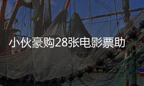 小伙豪購(gòu)28張電影票助力哪吒之魔童降世突破百億票房大關(guān)