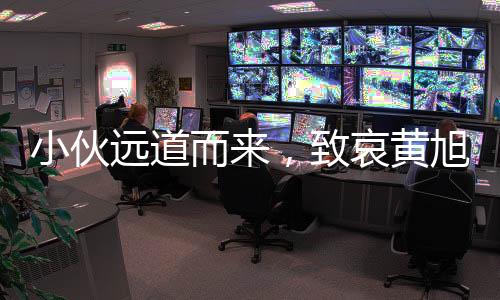 小伙遠(yuǎn)道而來，致哀黃旭華院士——一路風(fēng)塵只為深深緬懷