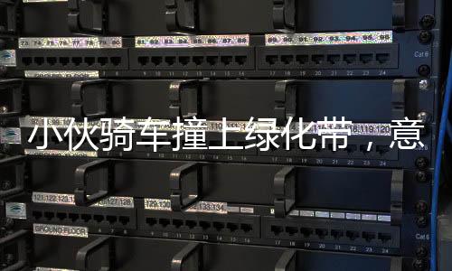 小伙騎車撞上綠化帶，意外飛入居民家中