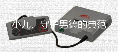 小九、守護(hù)男德的典范