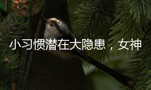 小習(xí)慣潛在大隱患，女神們需提高警覺，細(xì)心觀察生活習(xí)慣的重要性