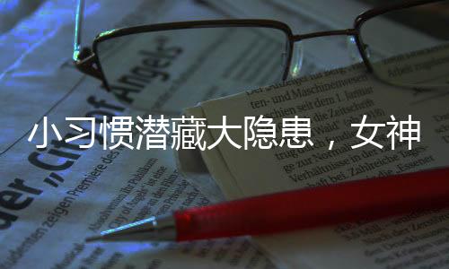 小習慣潛藏大隱患，女神們需警惕并留心