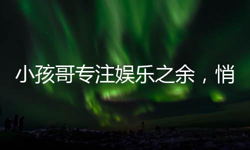 小孩哥專注娛樂之余，悄悄觀察叔叔玩手機(jī)