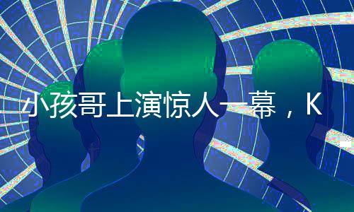 小孩哥上演驚人一幕，KO媽媽的親密語言魅力