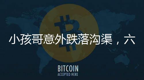 小孩哥意外跌落溝渠，六親不認(rèn)步伐引發(fā)熱議