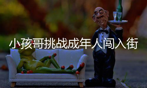小孩哥挑戰(zhàn)成年人闖入街舞世界杯四強，奇跡的誕生與傳承的力量