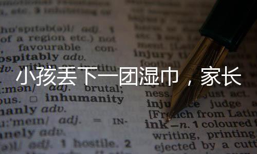 小孩丟下一團(tuán)濕巾，家長(zhǎng)賠償7000元