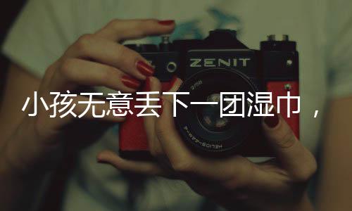 小孩無(wú)意丟下一團(tuán)濕巾，家長(zhǎng)需賠償七千元，事件引發(fā)社會(huì)各界的關(guān)注和深思