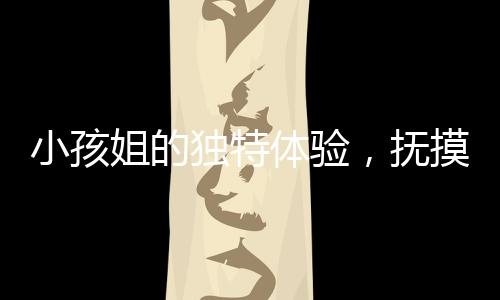 小孩姐的獨(dú)特體驗(yàn)，撫摸孕婦肚子猜寶寶性別