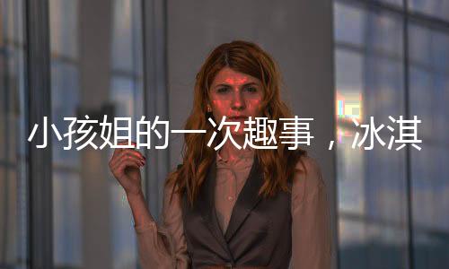 小孩姐的一次趣事，冰淇淋與狗狗的意外互動(dòng)