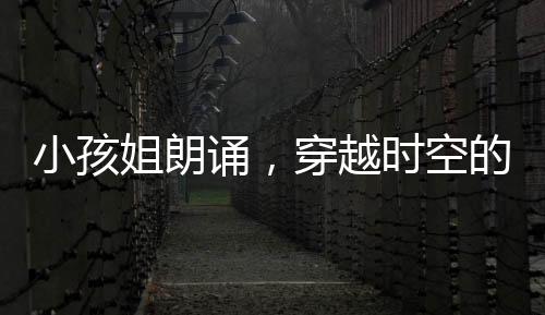 小孩姐朗誦，穿越時空的初聲啟幕