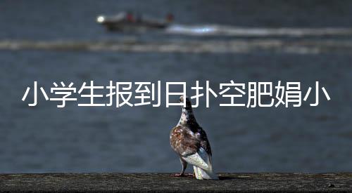 小學(xué)生報(bào)到日撲空肥娟小吃店，一場(chǎng)意料之外的尋味之旅