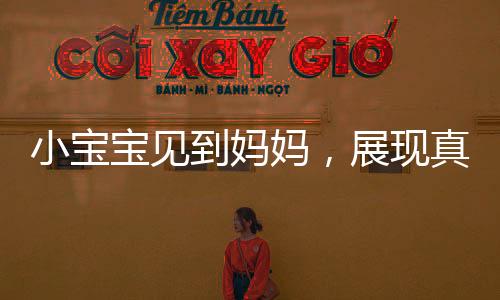 小寶寶見到媽媽，展現(xiàn)真摯喜悅，手舞足蹈要抱抱