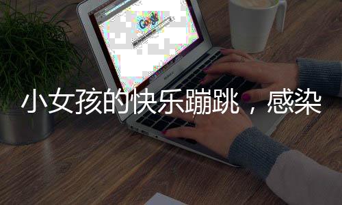 小女孩的快樂蹦跳，感染路人，共享歡樂時光