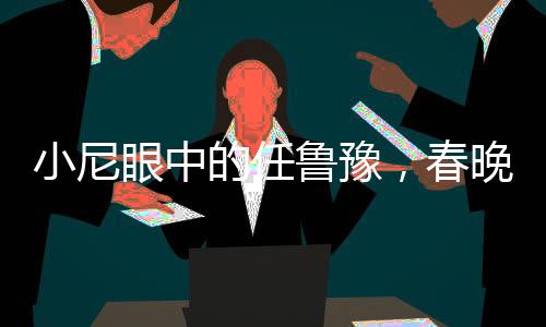 小尼眼中的任魯豫，春晚倒計時下的壓力擔當