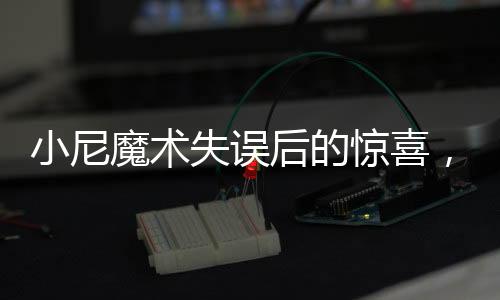 小尼魔術(shù)失誤后的驚喜，不扣工資還獲獎(jiǎng)金的勵(lì)志故事