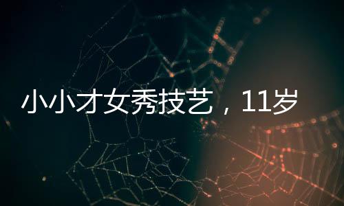 小小才女秀技藝，11歲女孩擺攤寫春聯(lián)，最高日入達(dá)七百元