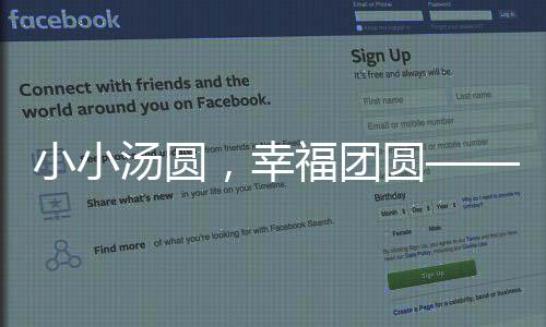 小小湯圓，幸福團(tuán)圓——一場(chǎng)溫馨的家庭盛宴