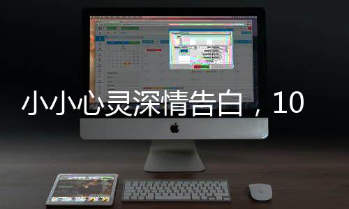 小小心靈深情告白，10后小學(xué)生的小米SU7情緣