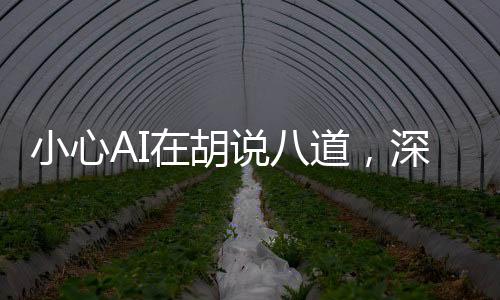 小心AI在胡說八道，深度探討人工智能的局限與挑戰(zhàn)