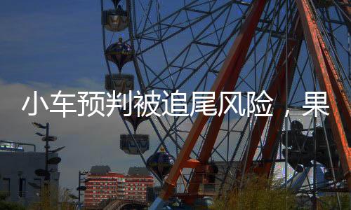 小車預(yù)判被追尾風(fēng)險(xiǎn)，果斷拐入應(yīng)急車道避險(xiǎn)