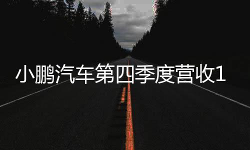 小鵬汽車(chē)第四季度營(yíng)收161億元 經(jīng)調(diào)凈虧損13.9億元