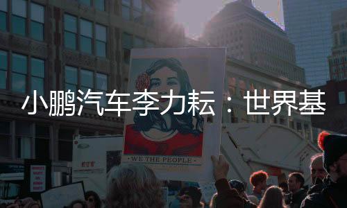 小鵬汽車李力耘：世界基座模型將應用到機器人和飛行汽車