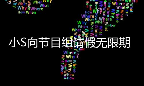 小S向節(jié)目組請假無限期停工，引發(fā)各界關(guān)注