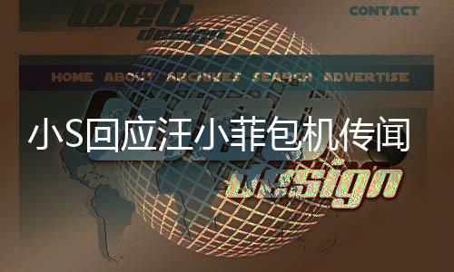 小S回應(yīng)汪小菲包機(jī)傳聞，人在做天在看