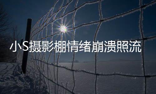 小S攝影棚情緒崩潰照流出，揭秘背后不為人知的辛酸故事