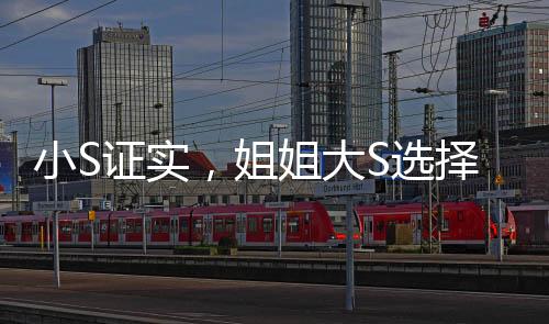 小S證實(shí)，姐姐大S選擇樹(shù)葬，環(huán)保安息新選擇