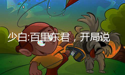 少白:百里東君，開局說書葉天帝