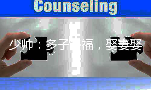 少帥：多子多福，娶妻娶成列強(qiáng)