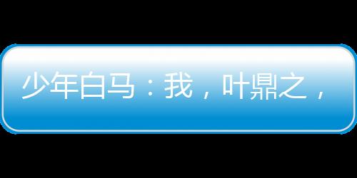 少年白馬：我，葉鼎之，祭萬(wàn)魂幡