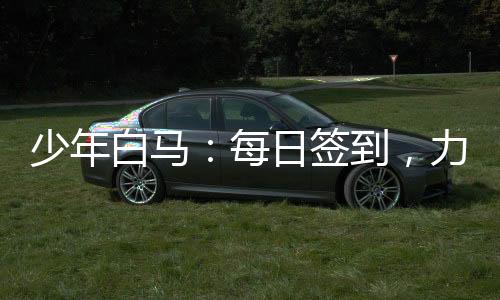 少年白馬：每日簽到，力挺李寒衣