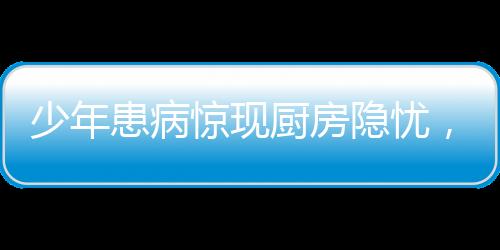 少年患病驚現(xiàn)廚房隱憂，關(guān)于肺癌預(yù)防和煙草影響下的親情課題
