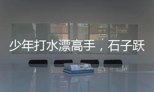 少年打水漂高手，石子躍動傳奇，平均彈跳逾兩百下創(chuàng)紀(jì)錄！