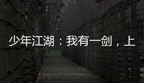 少年江湖：我有一劍，上可斬仙