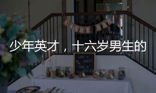 少年英才，十六歲男生的驚人身高與成長之路