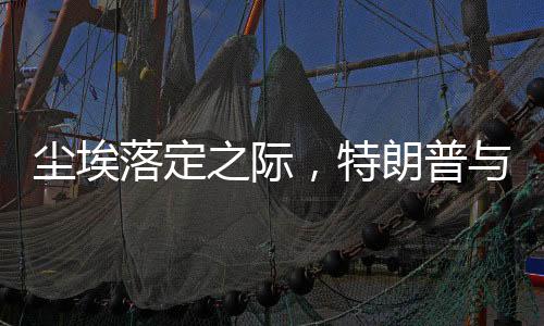 塵埃落定之際，特朗普與俄羅斯的潛在之旅