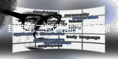封神第二部黃渤裝死花絮，幕后趣聞與精湛演技揭秘