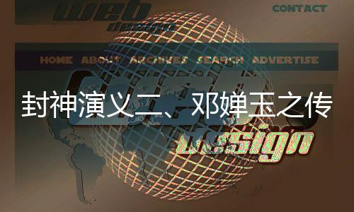封神演義二、鄧嬋玉之傳奇故事——深度探究她的全部信息