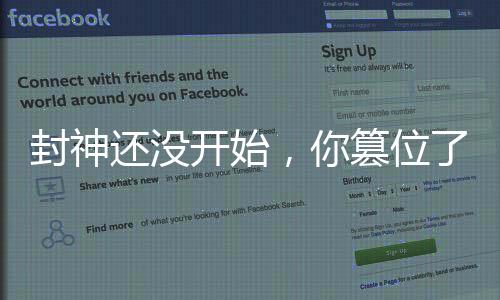 封神還沒開始，你篡位了紂王？